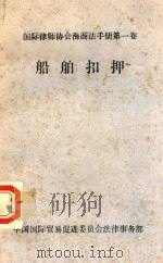 船舶扣押   1985  PDF电子版封面    刘书剑译 