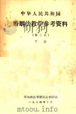 中华人民共和国婚姻法教学参考资料  第2辑  下   1984  PDF电子版封面    西南政法学院民法教研室编 