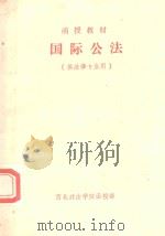 函授教材  国际公法   1986  PDF电子版封面    王浩，刘海山主编 