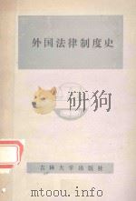 外国法律制度史   1985  PDF电子版封面    徐尚清主编 