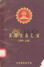 实用法规汇编  1989年  上   1990  PDF电子版封面    山东省司法厅编 