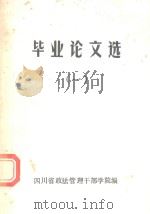 毕业论文选  1   1988  PDF电子版封面    四川省政法管理干部学院编 