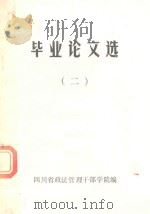 毕业论文选  2（1989 PDF版）