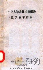 中华人民共和国婚姻法教学参考资料（1979 PDF版）