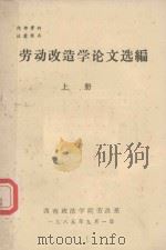 劳动改造学论文选编  上   1985  PDF电子版封面    杨显光，胡嘉编 