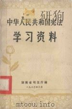 中华人民共和国宪法学习资料