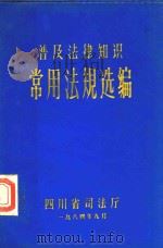 普及法律知识常用法规选编   1984  PDF电子版封面    四川省司法厅 