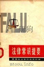 法律常识提要   1983  PDF电子版封面    西南政法学院函授部编 