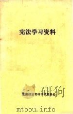 中华人民共和国刑法分则讨论案例   1981  PDF电子版封面    西南政法学院刑法教研室 