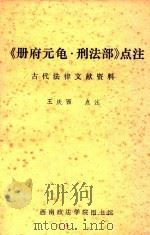 册府元龟·刑法部点注   1986  PDF电子版封面    王庆西 