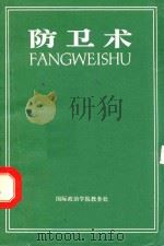 防卫术   1980  PDF电子版封面    杜仲勋编著 