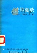 法律漫谈   1986  PDF电子版封面    谢安山等著 