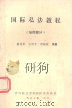 国际私法教程  总则部分   1987  PDF电子版封面    袁成第，陆晓东，郭毅敏编著 