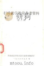 行政法学教学参考资料  第3辑   1986  PDF电子版封面     