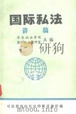 国际私法讲稿  上   1987  PDF电子版封面    华东政法学院国际私法教研室主编 
