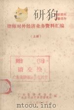 律师对外经济业务资料汇编  上   1984  PDF电子版封面    广东省律师协会广东省司法厅律师管理处编 