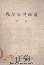 战后台湾经济  第1册  译文集   1982  PDF电子版封面     