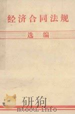 经济合同法规选编   1985  PDF电子版封面    中国沿海开放城市经济技术开发总公司编 