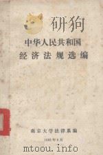 中华人民共和国经济法选编   1983  PDF电子版封面    南京大学法律系编印 