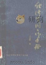 经济合同工作手册   1985  PDF电子版封面    王培维编 
