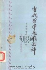 古代哲学思潮述评  日本学者的有关论文（1984 PDF版）