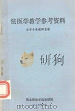 法医学教学参考资料   1985  PDF电子版封面    公安业务教研室编 