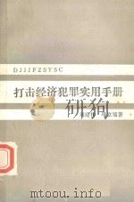 打击经济犯罪实用手册   1987  PDF电子版封面    刘建伟，马立编著 