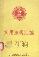 实用法规汇编  1992年  上   1993  PDF电子版封面    山东省司法厅编 