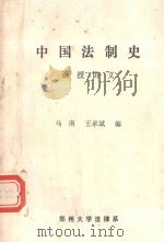 中国法制史  函授讲义     PDF电子版封面    马南，王承斌编 