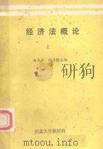 经济法概论  上   1987  PDF电子版封面    戚庆英，张存懋主编 