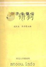 经济法概论  下   1987  PDF电子版封面    戚庆英，张存懋主编 