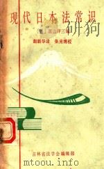 现代日本法常识   1985  PDF电子版封面    （日）渡边洋三编 