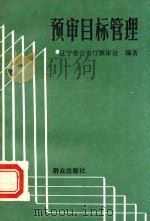 预审模板管理   1987  PDF电子版封面    辽宁省公安厅预审处编著 