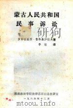 蒙古人民共和国民事诉讼   1986  PDF电子版封面    多弗顿基因·鲁弗桑桑沙拉夫著 
