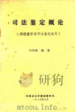 司法鉴定概论   1989  PDF电子版封面    邹明理编著 