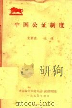 中国公证制度（1990 PDF版）