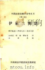 伊斯兰刑法  第6集   1980  PDF电子版封面    （巴基斯坦）穆罕默德·伊库马尔·西第奇 