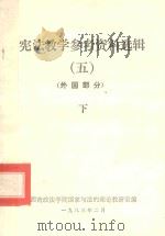 宪法教学参考资料选辑  5  外国部分  下（1983 PDF版）