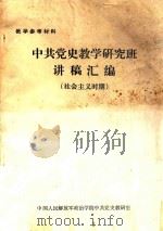 中共党史教学研究班讲稿汇编  社会主义时期（ PDF版）