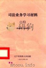 司法业务学习材料  18   1983  PDF电子版封面     