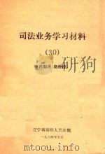 司法业务学习材料  30   1984  PDF电子版封面     