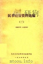 民事政策资料选编  2   1974  PDF电子版封面     
