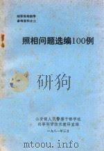 涉外经济法律文书  参考格式   1984  PDF电子版封面    陕西省人民政府对外经济办公室编 