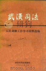 武汉司法  人民调解工作经验材料选编  1（1982 PDF版）