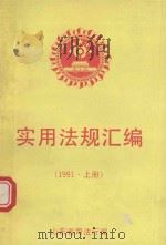 实用法规汇编  1991年  上   1992  PDF电子版封面    山东省司法厅编 