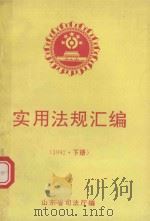 实用法规汇编  1992年  下   1993  PDF电子版封面    山东省司法厅编 