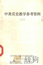 中共党史教学参考资料  3   1979  PDF电子版封面    西南政法学院编印 