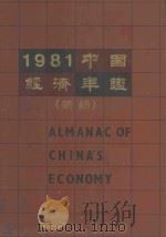 中国经济丰鉴  1981  简编（ PDF版）