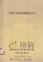 中华人民共和国刑法讲义   1987  PDF电子版封面     