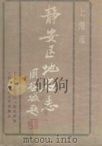 上海市静安区地名志   1988  PDF电子版封面    上海市静安区人民政府编 